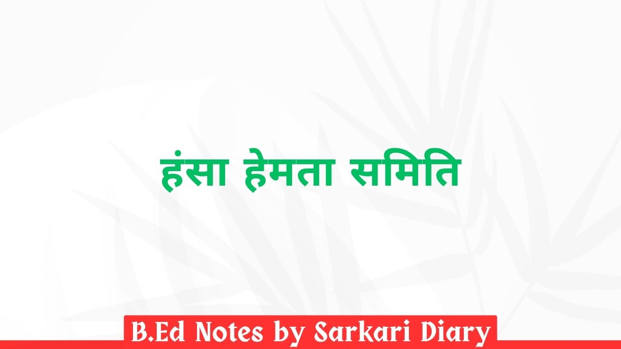 स्त्री शिक्षा के संदर्भ में हंसा मेहता समिति के सुझाव B.Ed Notes