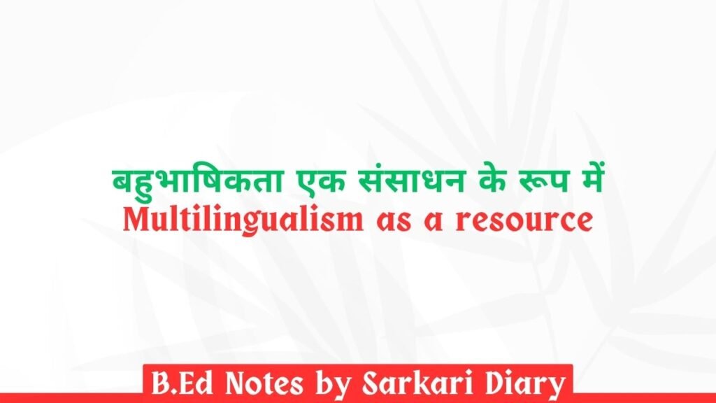 बहुभाषिकता एक संसाधन के रूप में B.Ed Notes