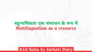 बहुभाषिकता एक संसाधन के रूप में B.Ed Notes