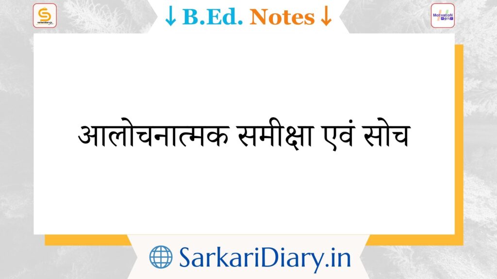 आलोचनात्मक समीक्षा एवं सोच