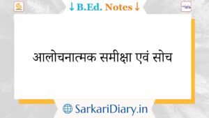 आलोचनात्मक समीक्षा एवं सोच