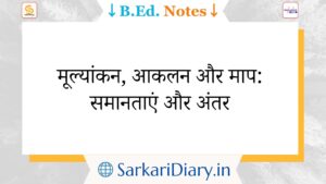 मूल्यांकन, आकलन और माप: समानताएं और अंतर