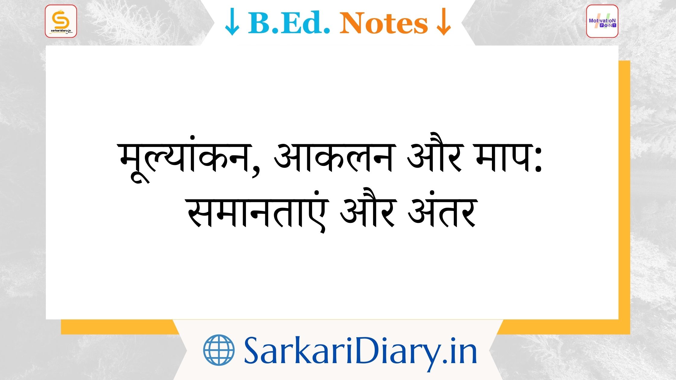मूल्यांकन, आकलन और माप: समानताएं और अंतर