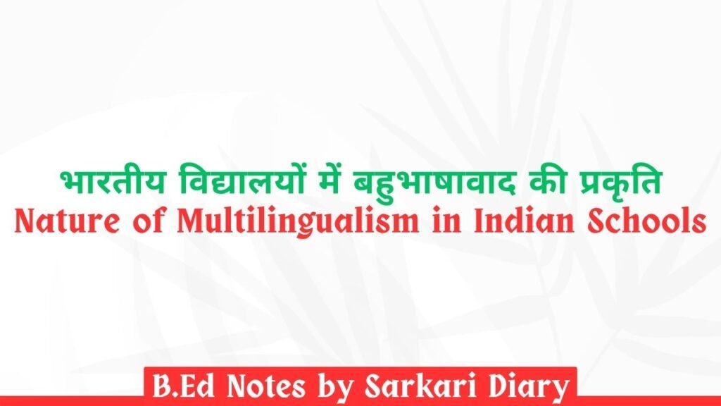 भारतीय विद्यालयों में बहुभाषावाद की प्रकृति B.Ed Notes