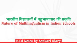 भारतीय विद्यालयों में बहुभाषावाद की प्रकृति B.Ed Notes