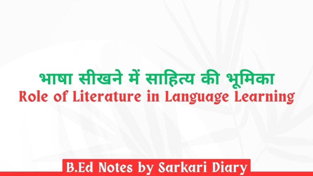 भाषा सीखने में साहित्य की भूमिका B.Ed Notes