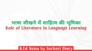 भाषा सीखने में साहित्य की भूमिका B.Ed Notes