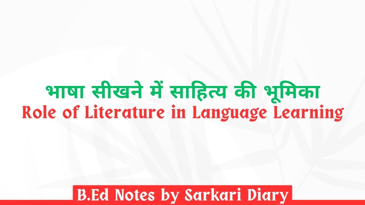 भाषा सीखने में साहित्य की भूमिका B.Ed Notes