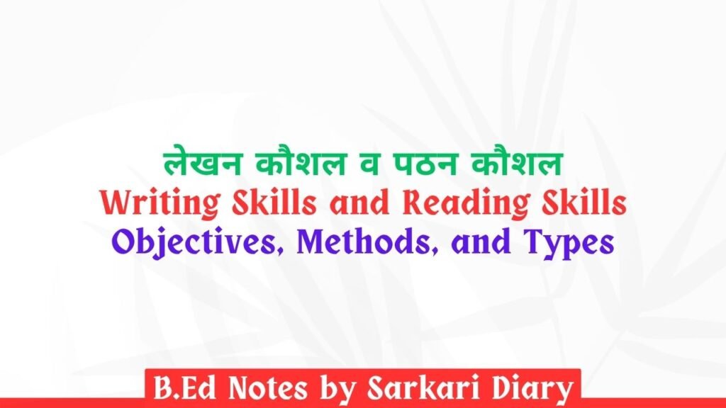 लेखन कौशल व पठन कौशल- उद्देश्य, विधियाँ और प्रकार B.Ed Notes