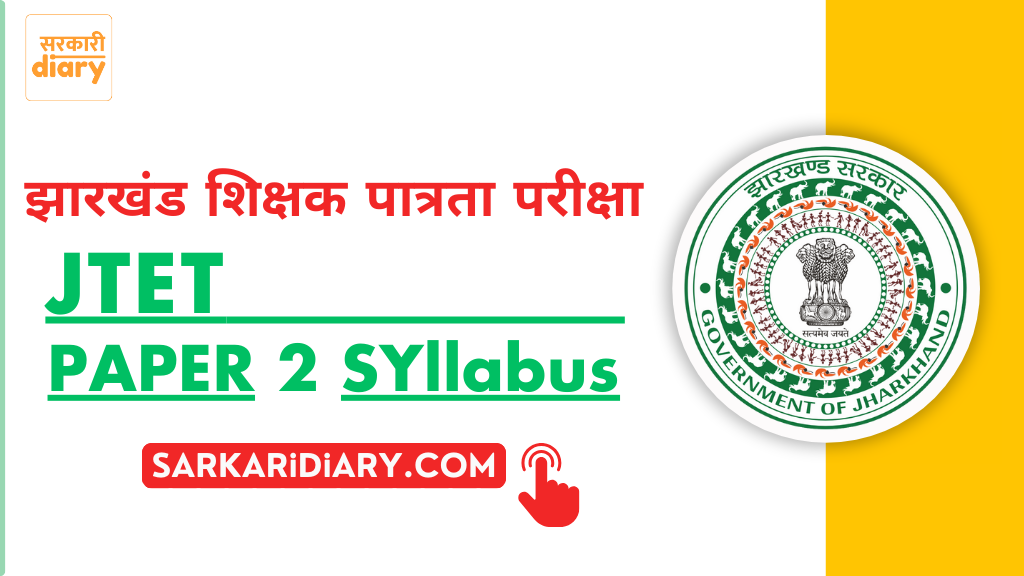 JTET Paper 2 Syllabus 2025 [ JTET Syllabus PDF ]
