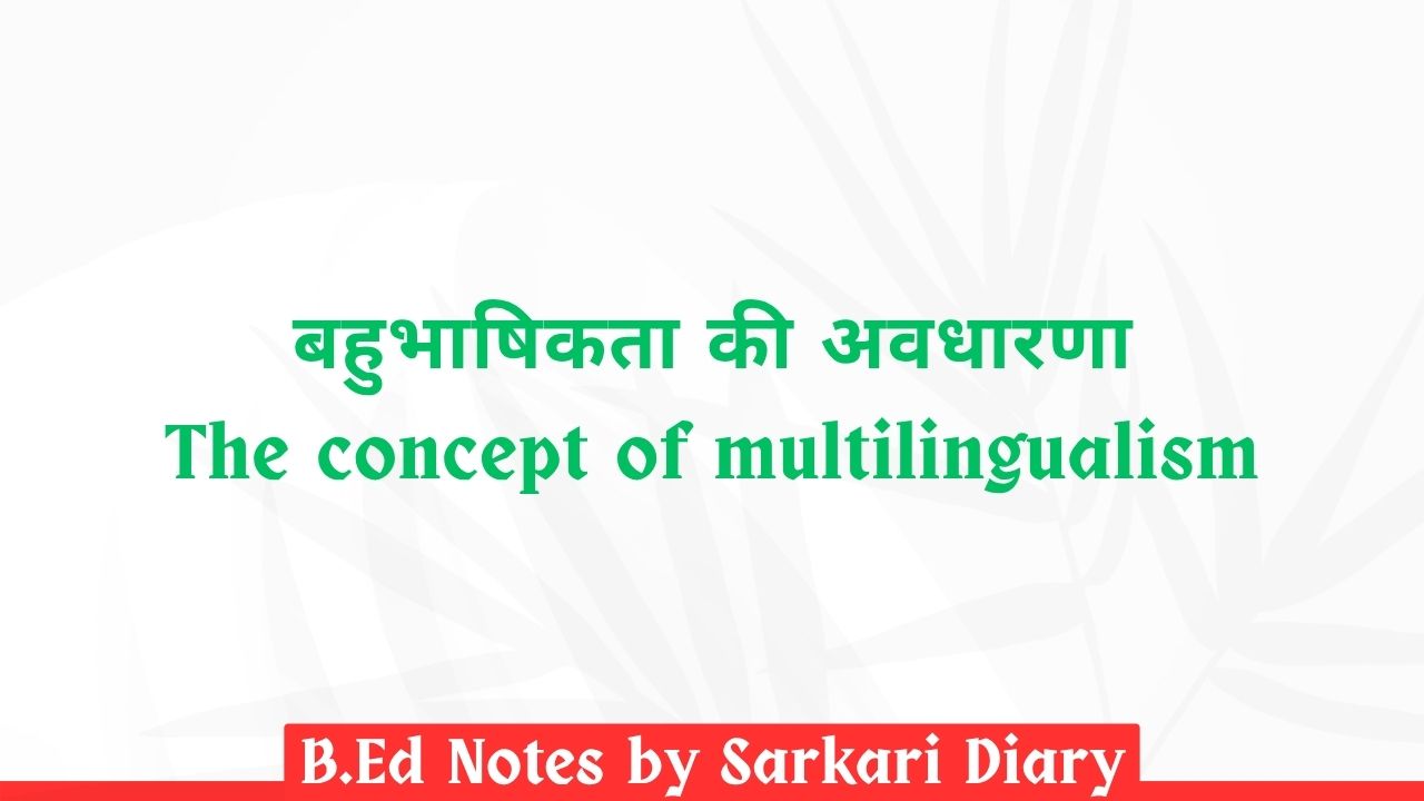 बहुभाषिकता की अवधारणा B.Ed Notes