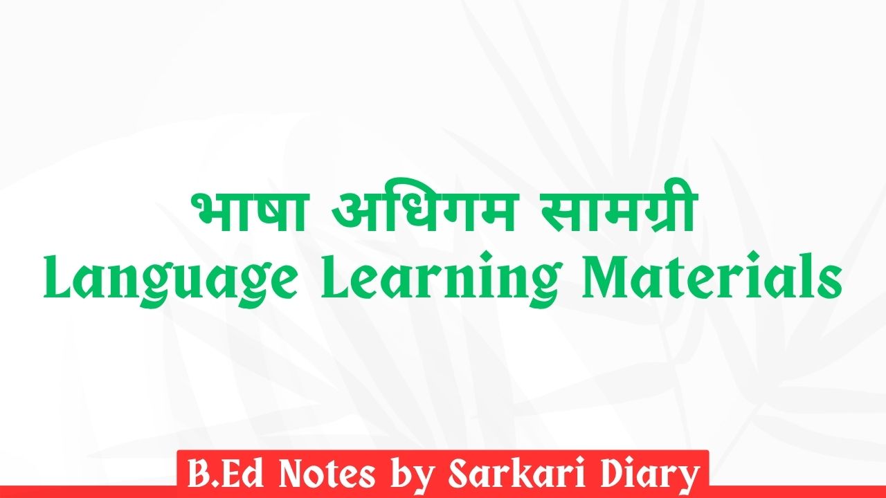 भाषा अधिगम सामग्री B.Ed Notes