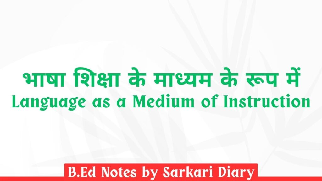 भाषा शिक्षा के माध्यम के रूप में B.Ed Notes