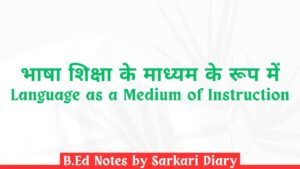 भाषा शिक्षा के माध्यम के रूप में B.Ed Notes