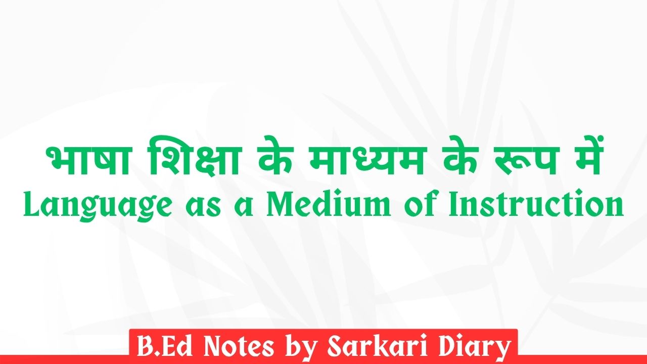 भाषा शिक्षा के माध्यम के रूप में B.Ed Notes