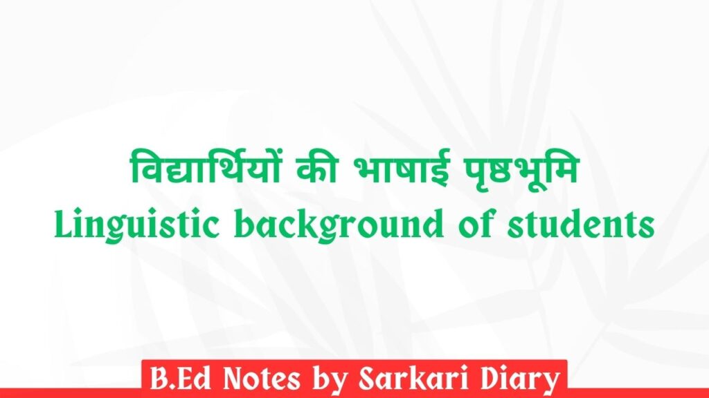 विद्यार्थियों की भाषाई पृष्ठभूमि B.Ed Notes