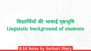 विद्यार्थियों की भाषाई पृष्ठभूमि B.Ed Notes