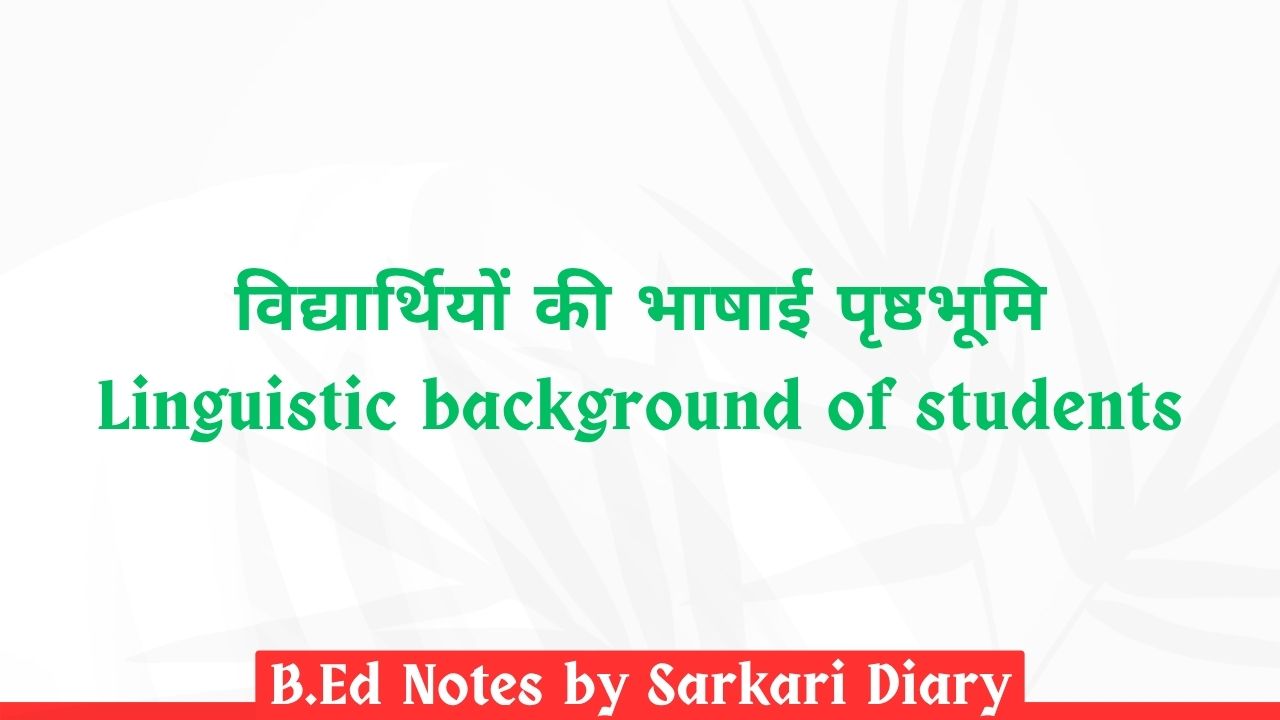विद्यार्थियों की भाषाई पृष्ठभूमि B.Ed Notes