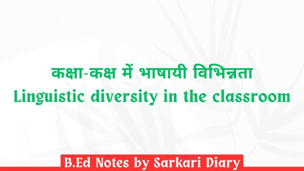 कक्षा-कक्ष में भाषायी विभिन्नता B.Ed Notes