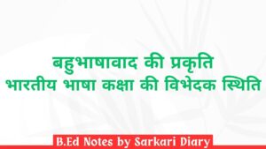 बहुभाषावाद की प्रकृति: भारतीय भाषा कक्षा की विभेदक स्थिति